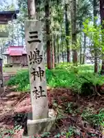 三嶋神社(福島県)