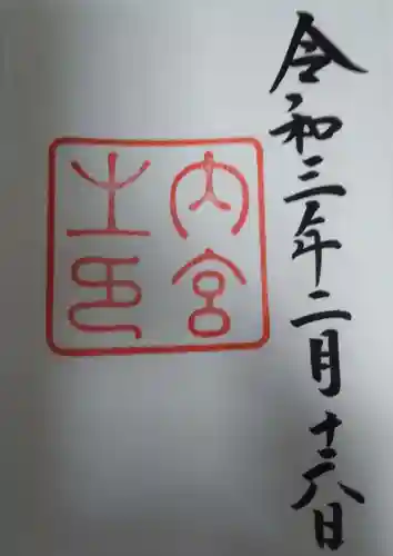 伊勢神宮内宮（皇大神宮）(三重県)