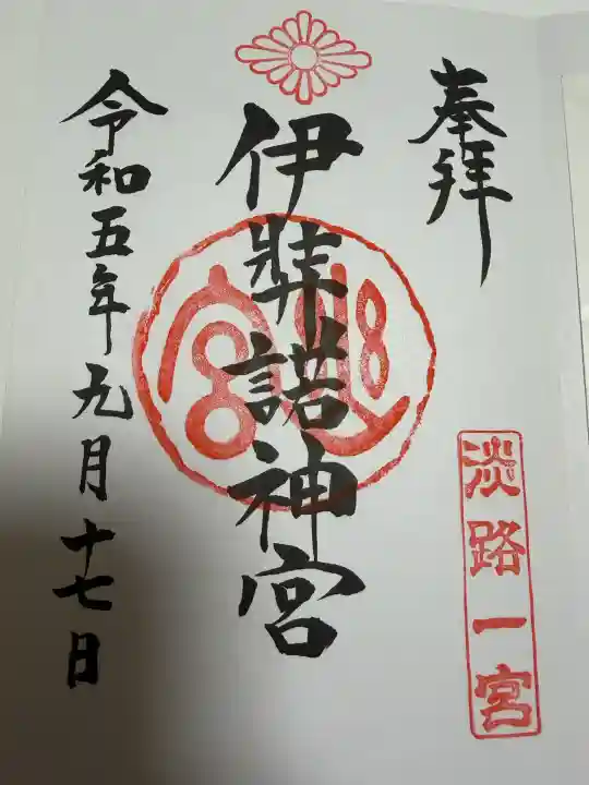 伊弉諾神宮の御朱印