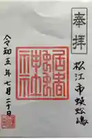 たこ神社の御朱印