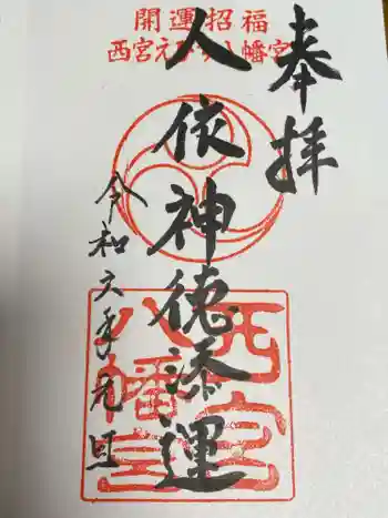 西宮八幡宮の御朱印 2024年01月
