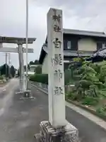 白髭神社(四貫)のその他建物