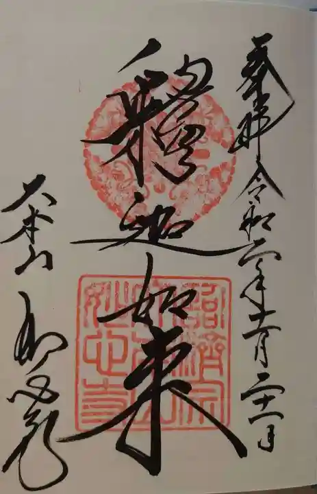 妙心寺(妙心禅寺)の御朱印