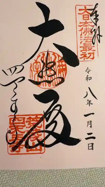 四天王寺の御朱印