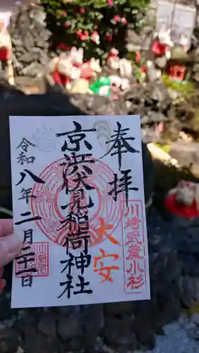 京濱伏見稲荷神社の御朱印