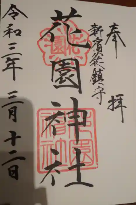 花園神社の御朱印