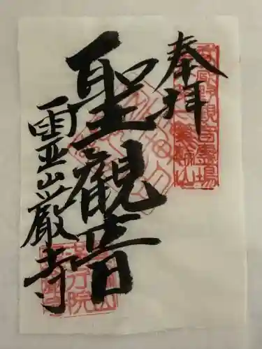 箕輪山満行院霊巖寺の御朱印