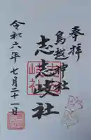 鳥越神社の御朱印