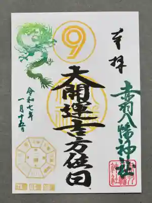 赤羽八幡神社の御朱印