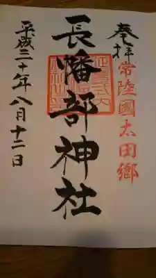 長幡部神社の御朱印