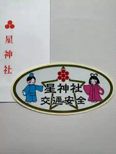 星神社のお守り