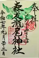 森友瀧尾神社の御朱印
