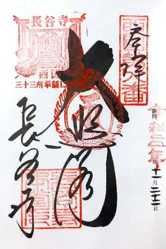 長谷寺の御朱印