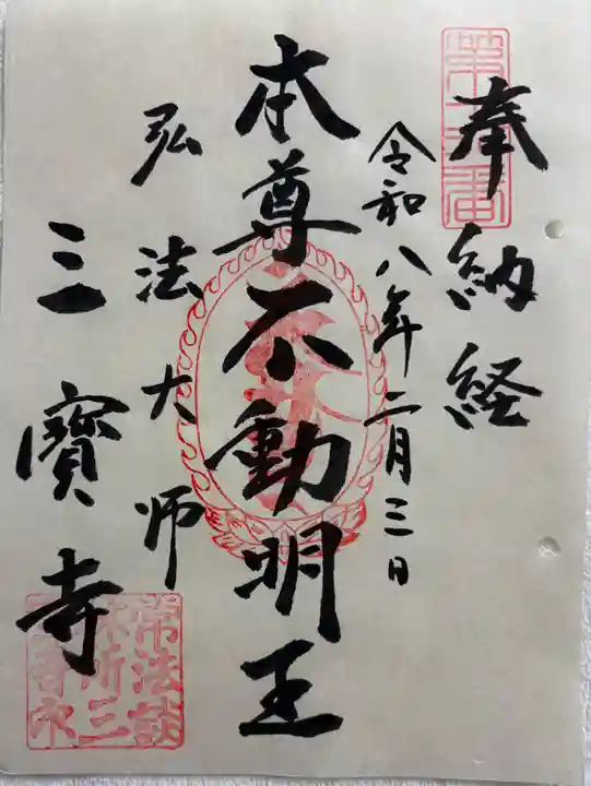 三寳寺の御朱印