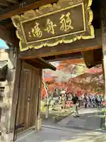 淨眞寺(東京都)