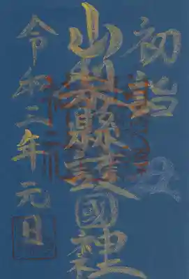 初詣御朱印