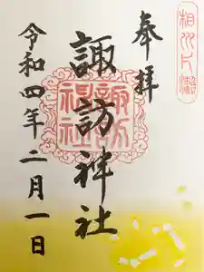 片瀬諏訪神社の御朱印(2022年02月16日(水) 22時11分24秒投稿)