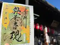 秋葉山圓通寺(愛知県)