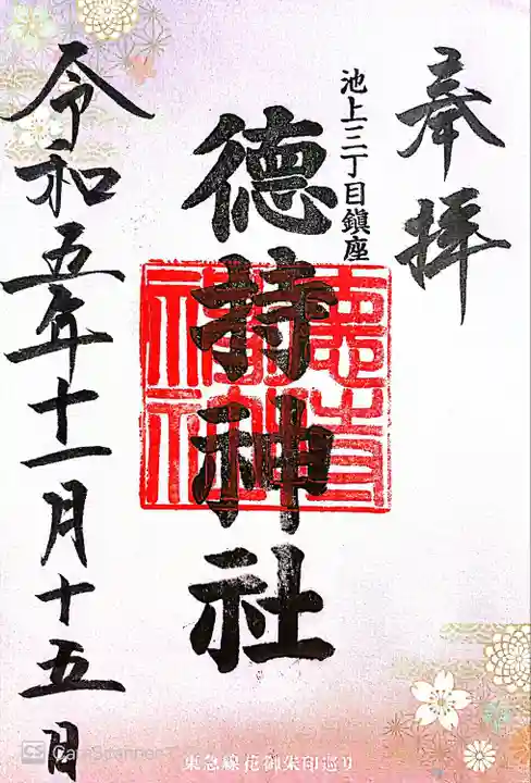 徳持神社(東京都)