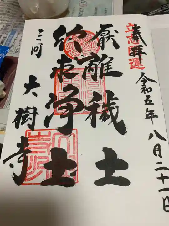 大樹寺(松安院大樹寺)(愛知県)