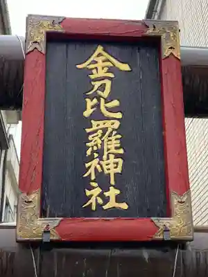 金刀毘羅神社(茨城県)