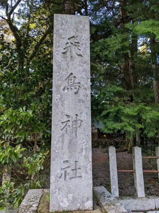 飛鳥神社の{uncategorized: "未分類", other: "その他", undefined: "問題あり", building: "その他建物", grave: "お墓", sacred_gate: "鳥居", guardian: "狛犬", statue: "像", buddha: "仏像", history: "歴史", nature: "自然", garden: "庭園", animal: "動物", pagoda: "塔", temizu: "手水舎", mountain_gate: "山門・神門", sanctuary: "本殿・本堂", subordinate: "末社・摂社", art: "芸術", scenery: "景色", jizo: "地蔵", ema: "絵馬", goshuin: "御朱印", omikuji: "おみくじ", items: "授与品その他", amulet: "お守り", goshuincho: "御朱印帳", eats: "食事", festival: "お祭り", votive_dance: "神楽", shichigosan: "七五三参", wedding: "結婚式", experience: "体験その他", initially: "初詣", around: "周辺", anti_infection: "感染症対策"}