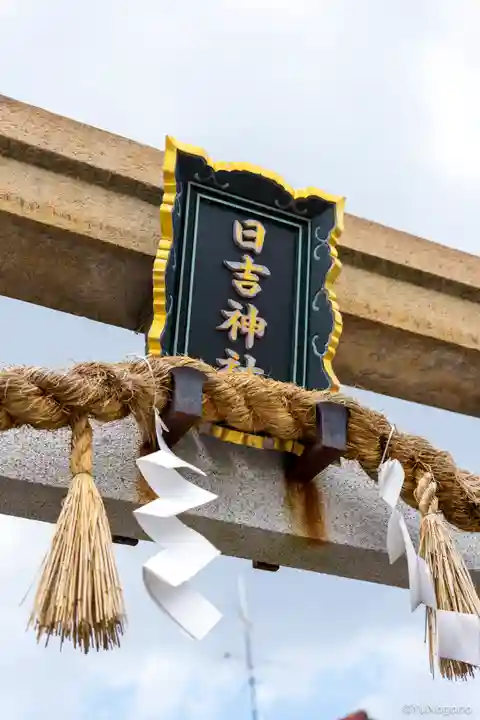 日吉神社(大阪府)