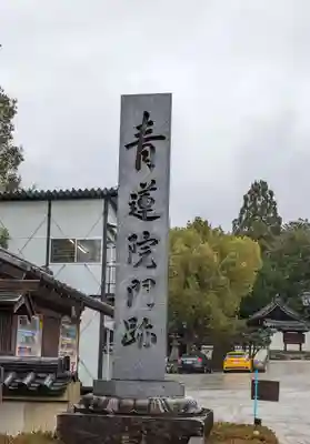 青蓮院門跡(京都府)