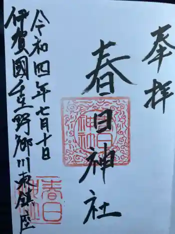 春日神社の御朱印 2022年07月