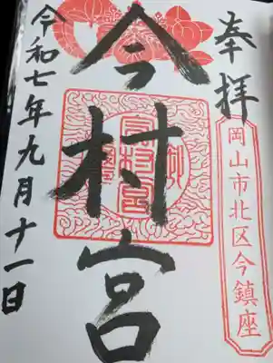 今村宮の御朱印
