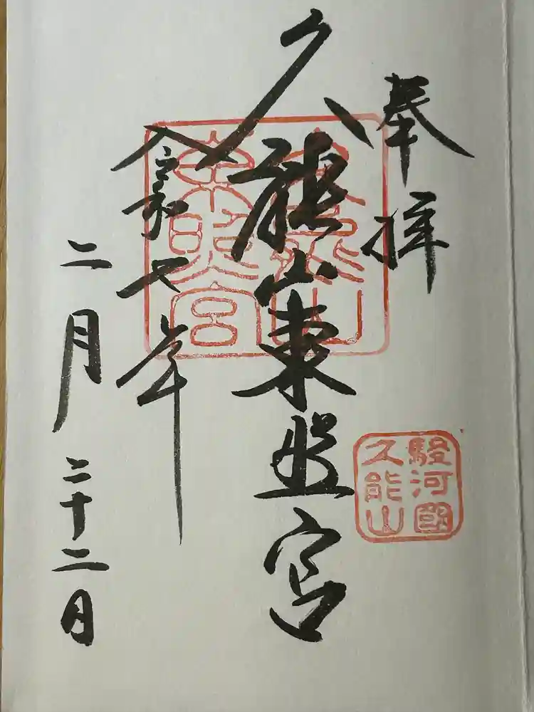 久能山東照宮の御朱印