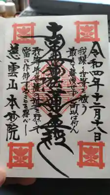 本妙院の御朱印
