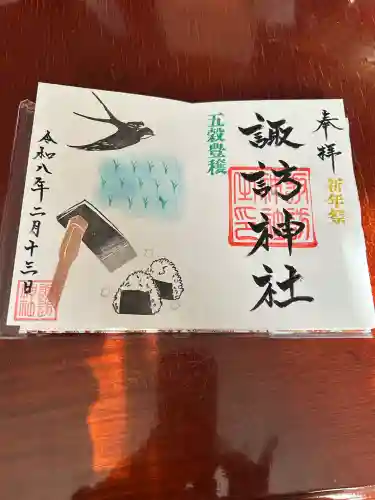 諏訪神社の御朱印