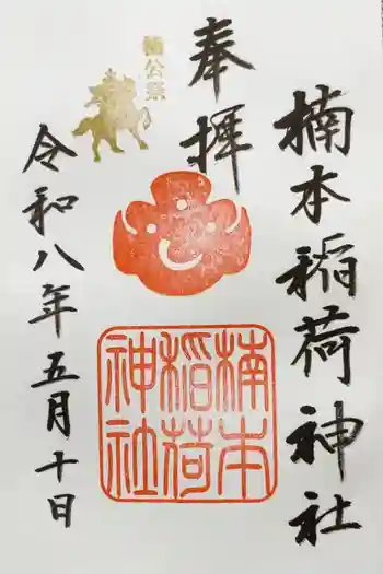 楠本稲荷神社(湊川神社末社)の御朱印 2026年05月
