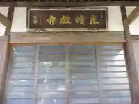 光増寺の本殿・本堂