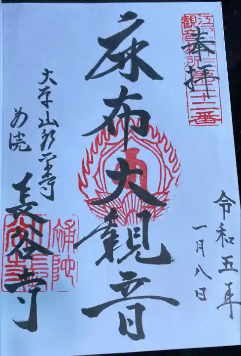 永平寺別院長谷寺の御朱印