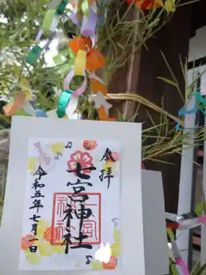七宮神社の御朱印