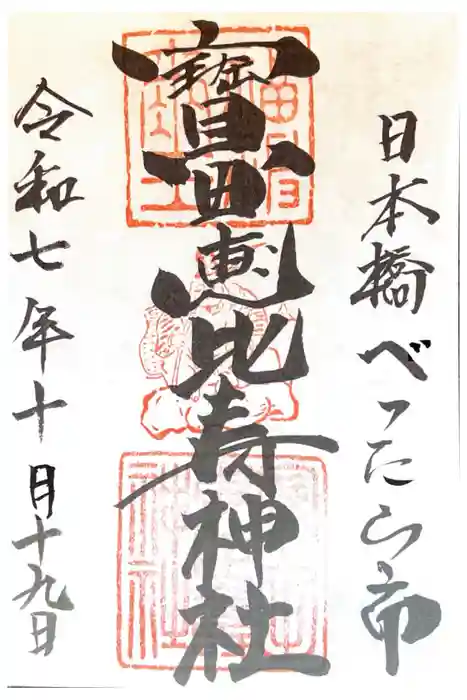 寳田恵比寿神社の御朱印