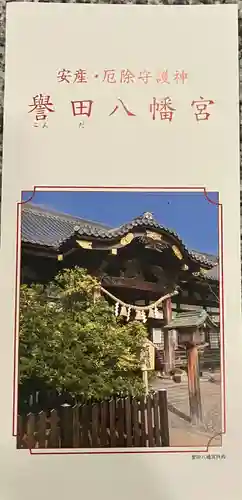 誉田八幡宮(大阪府)