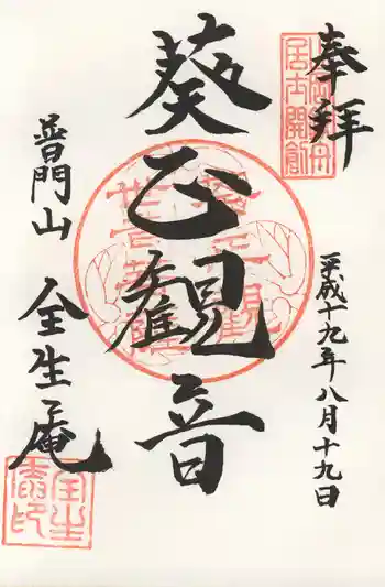 全生庵の御朱印 2007年08月