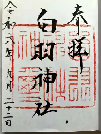 白羽神社の御朱印 2024年09月