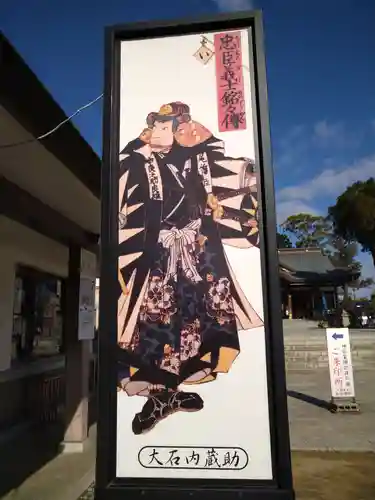 赤穂大石神社(兵庫県)