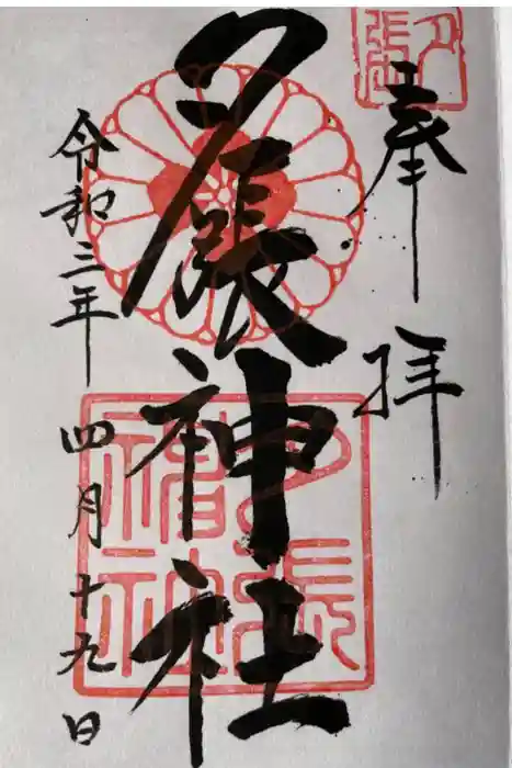 夕張神社の御朱印