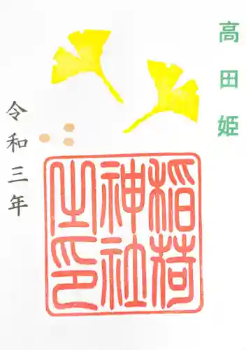 高田氷川神社の御朱印