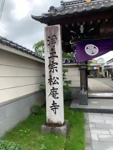 松庵寺の建物その他