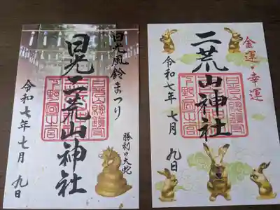 日光二荒山神社の御朱印