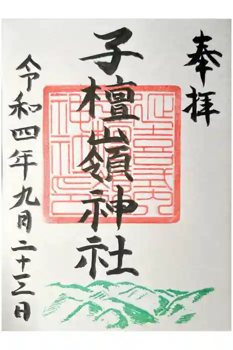 子檀嶺神社の御朱印