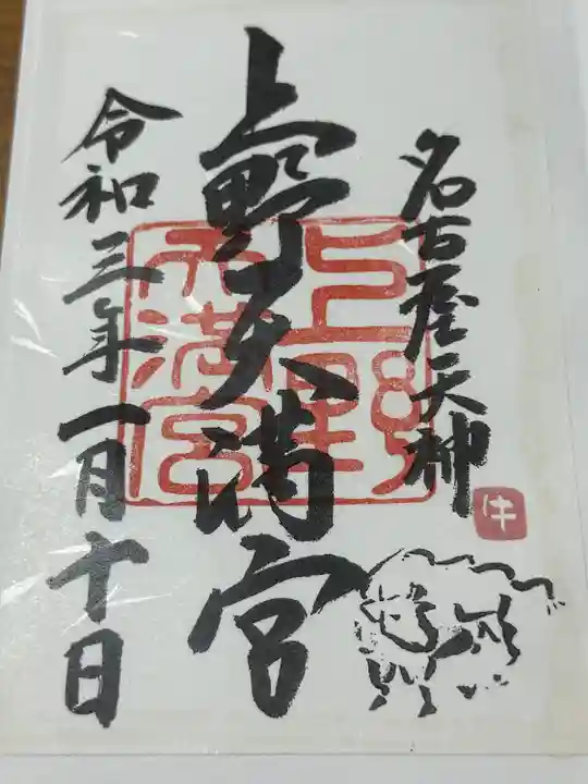 上野天満宮(愛知県)