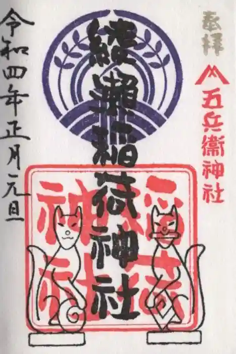 綾瀬稲荷神社の御朱印