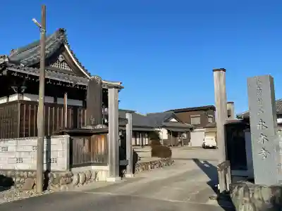 永木寺(三重県)